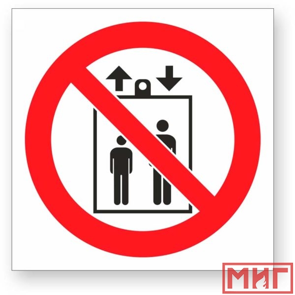 Фото 2 - Р34 "Запрещается пользоваться лифтом для подъема(спуска) людей".