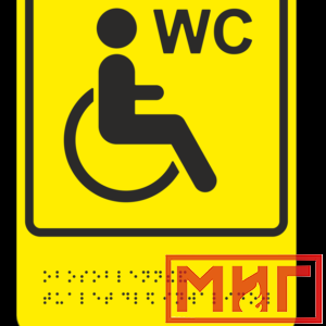 Фото 15 - ТП10 Обособленный туалет или отдельная кабина, доступные для инвалидов на кресле-коляске.